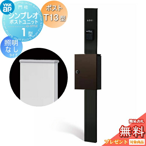 【無料★特典対象】 門柱 ポスト 一体 YKK YKKap シンプレオポストユニット 1型 HMB-1 照明なしタイプ ポストT13型 上入れ前出し カラーイメージ 本体:カームブラック(B7) ポスト:ダークブラウン(BB) 機能門柱 機能ポール|DIY・エクステリアG-STYLE