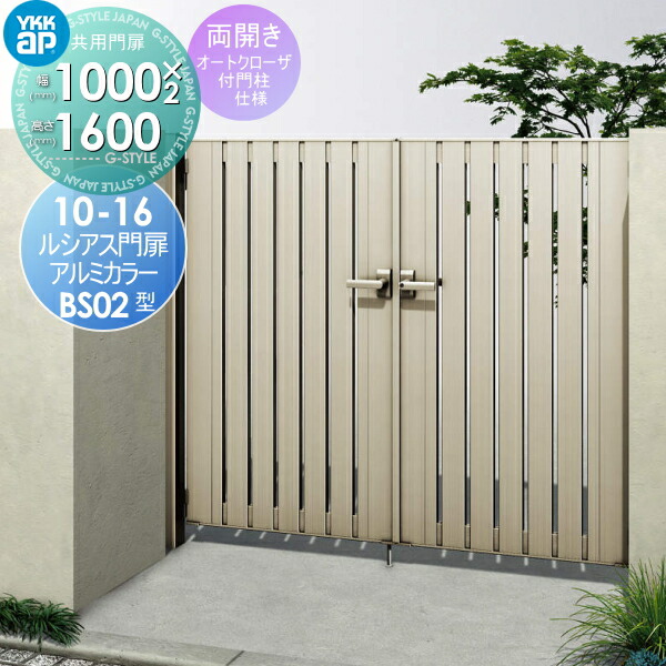 形材門扉 Ykkap Ykk 共用門扉 玄関 門用エクステリア ルシアス 門扉bs02型 門扉 プッシュプル錠5型 鍵なし 玄関 門用エクステリア 共用門扉 両開きセット オートクローザ付門柱仕様 10 16r L アルミカラー プッシュプル錠5型 鍵なし 扉1枚寸法1000 1600 形材門扉 超