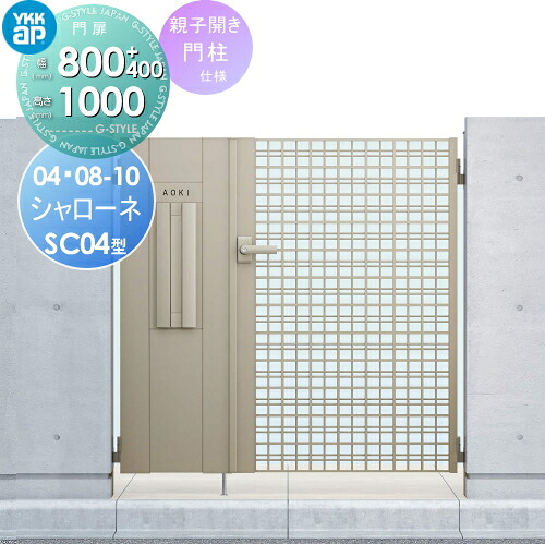 【無料★特典対象】 鋳物門扉 YKK YKKap シャローネ門扉SC04型 機能小扉親子セット 門柱仕様 04・08-10 扉1枚寸法 800&times;1000 打掛錠1型 本体・取っ手(取手)セット ガーデン DIY 塀 壁 囲い 境界 屋外｜DIY・エクステリアG-STYLE