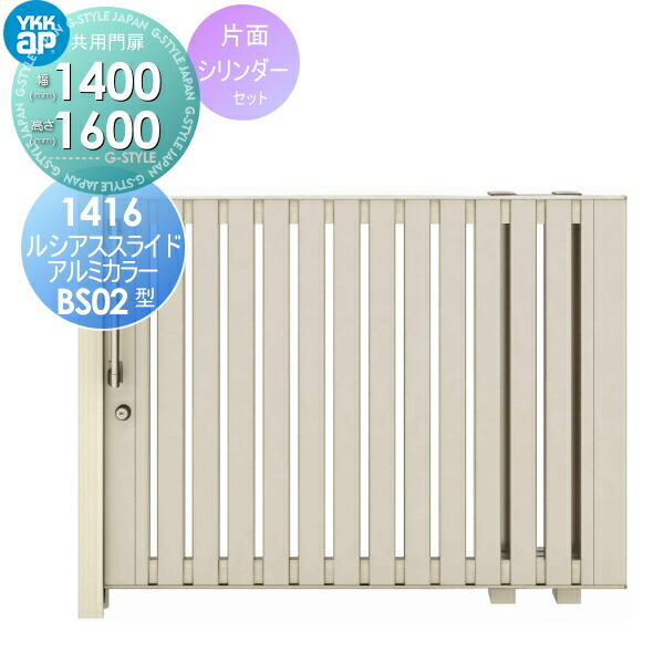 新品即決短納期 形材門扉 引戸門扉 Bs02型 14 16r L 片引き ゲート 14 16r L Ykkap 引戸門扉 ルシアススライド 配達注意事項必ずお読みください アルミカラー ゲート 関東 東海エリア限定配達 Ykk 片面シリンダー錠セット 扉幅1400 高さ1600mm 形材門扉 引き戸