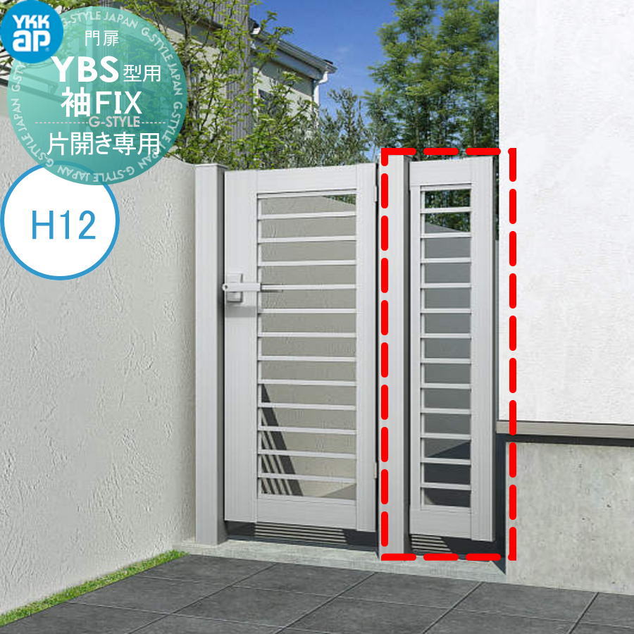片開き専用シンプレオ門扉YBS型 オプション 埋込門柱用 袖FIX H12用 ※本体と同時購入が必要です YKK YKKap ｜DIY・エクステリアG-STYLE
