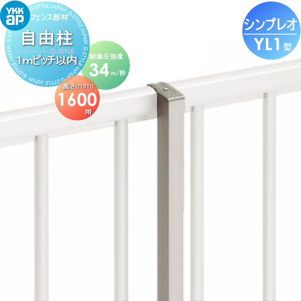【部品】 フェンス YKK YKKap シンプレオフェンスYL1型用 自由柱+胴縁固定金具セット H1600 耐風圧強度34m秒相当仕様 柱ピッチ 1ｍ以内 旧13F型 境界 屋外 アルミ 形材フェンスガーデン DIY 塀 壁 囲い