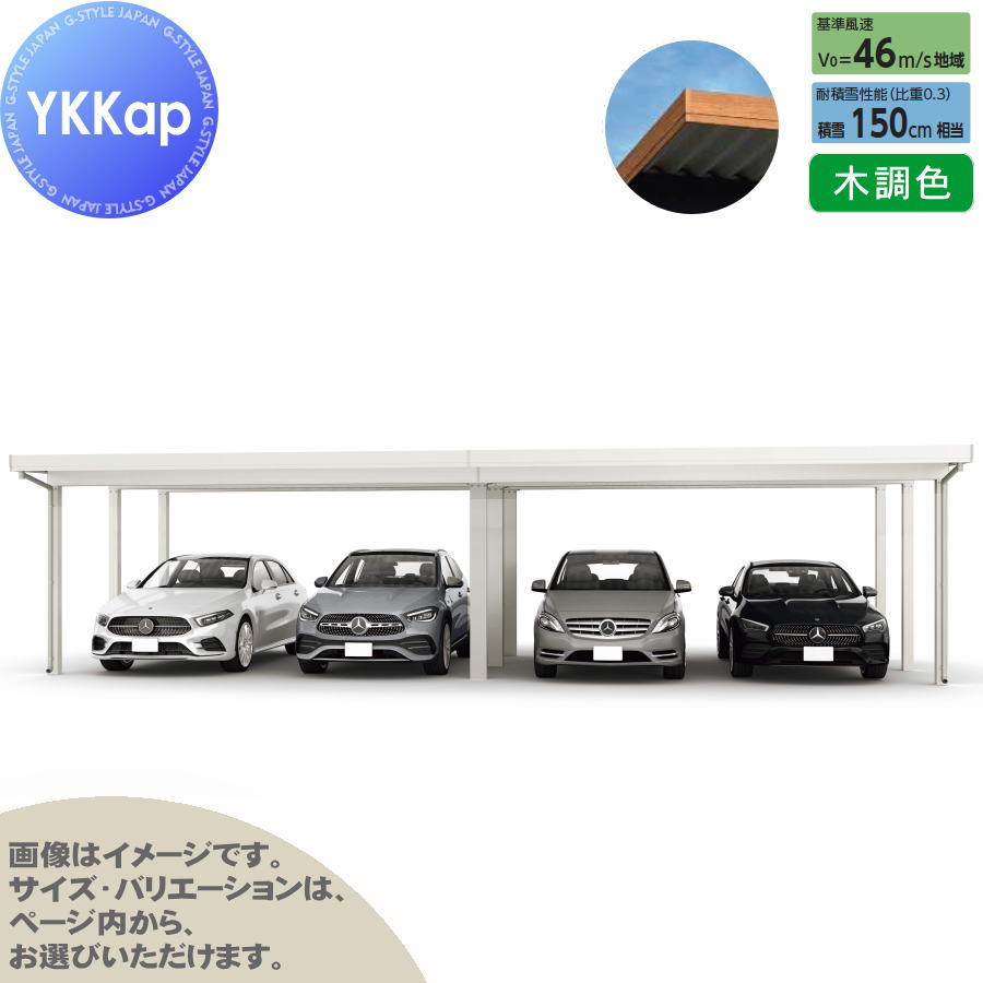 ジーポート Pro 4500タイプ (約)奥行5.4m×間口12.1m×高さ2.3m 間口(2)連結柱9本 M55-60・60 H24 横材なし 木調色 明かり取りなし MCD(奥行(2)連結・間口(2)連結) カーポート 4台用 YKK YKKap 駐車 車庫 ガレージ 屋根 4台|DIY・エクステリアG-STYLE