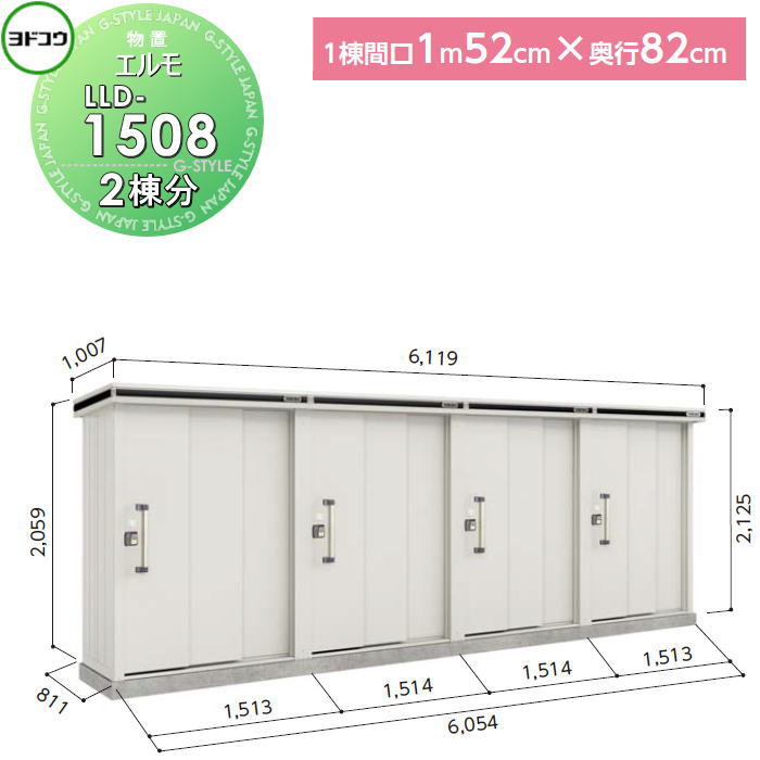 【無料★特典対象】 ヨド物置 収納 ヨドコウ 淀川製鋼 エルモ連続型 引き戸タイプ 基本棟 2棟分 1棟：間口1520×高さ約2200×奥行き820mm 一般・豪雪共用型 LLD-1508 収納庫 屋外 町内 連結 連続 組立