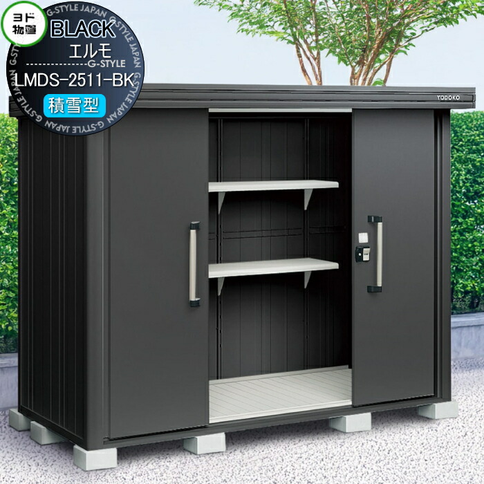 【無料★特典対象】 ブラックエルモ LMDS-2511-BK 積雪型 間口2570×奥行1170mm 物置 収納 ヨドコウ ヨド物置 淀川製鋼 収納庫 屋外 中・大型物置 倉庫