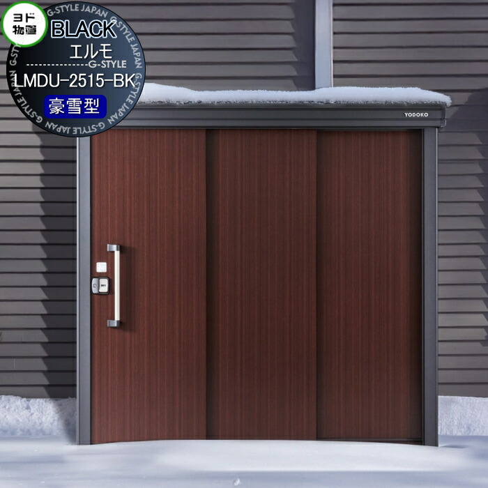 【無料★特典対象】 ブラックエルモ LMDU-2515-BK 豪雪型 間口2570×奥行1520mm 物置 収納 ヨドコウ ヨド物置 淀川製鋼 収納庫 屋外 中・大型物置 倉庫|DIY・エクステリアG-STYLE