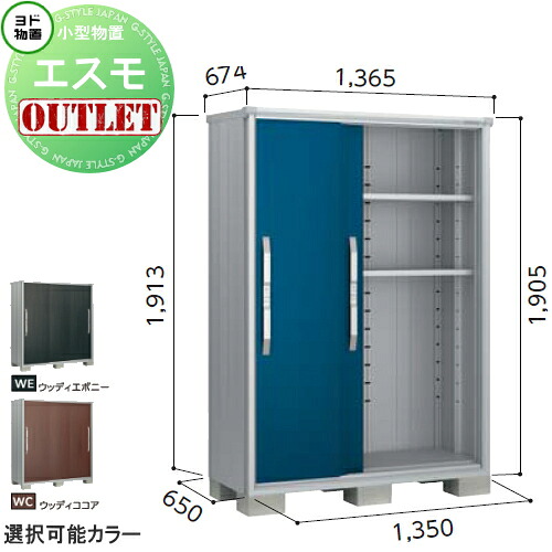 【訳ありアウトレット品】 物置 収納 エスモ 一般型 ESF-1306Aサイズ：約 幅135cm&times;奥行65cm&times;高さ190cm ウッディココア(WC)・ウッディエボニー(WE) ヨドコウ ヨド物置 淀川製鋼 収納庫 屋外 小型物置 倉庫｜DIY・エクステリアG-STYLE