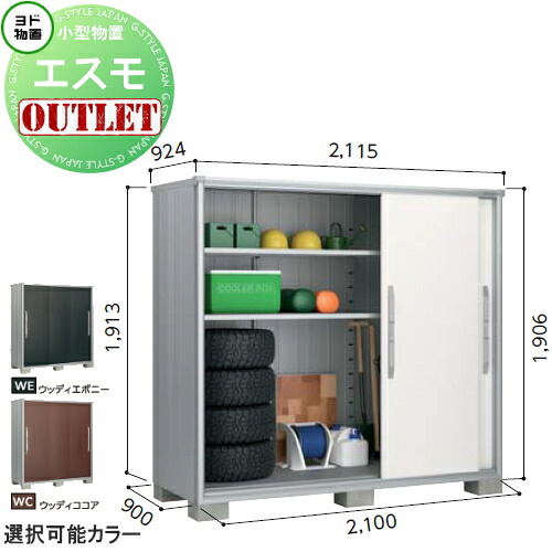 【訳ありアウトレット品】 物置 収納 エスモ 一般型 ESF-2109A サイズ：約 幅210cm×奥行90cm×高さ190cm ・ウッディエボニー(WE) ヨドコウ ヨド物置 淀川製鋼 収納庫 屋外 小型物置 倉庫