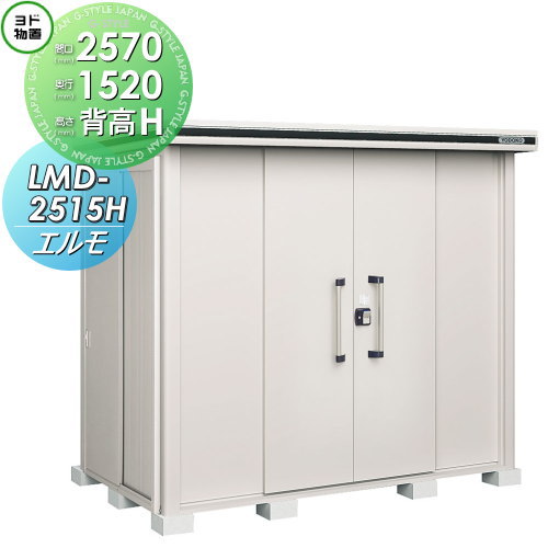 【無料★特典対象】 物置 収納 ヨドコウ ヨド物置 淀川製鋼 エルモ 背高Hタイプ 一般型 間口2570×奥行1520mm LMD-2515H 収納庫 屋外 中・大型物置 倉庫