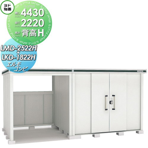 【無料★特典対象】 物置 収納 ヨドコウ ヨド物置 淀川製鋼 エルモコンビ 背高Hタイプ 一般型 間口4430×奥行2220mm LMD-2522H+LKD1822H 収納庫 屋外 中・大型物置 倉庫