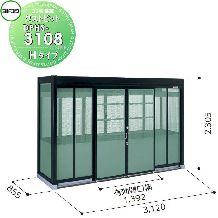 【無料★特典対象】 ゴミ収集庫 収納 ヨドコウ 淀川製鋼 ダストピット Hタイプ（DPH型） 幅3120&times;高さ2305&times;奥行き855mm 積雪型 DPHS-3108 収納庫 屋外 町内 対策 ゴミストッカー｜DIY・エクステリアG-STYLE