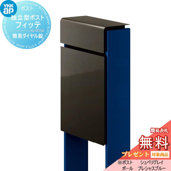 【無料★特典対象】 郵便ポスト 郵便受け スタンドタイプ YKK YKKap スタンドポスト フィッテ 簡易ダイヤル錠（1桁合わせタイプ) 上入れ前出しタイプ カラー 本体:シュペリグレイ(6D) 柱:プレシャスブルー(JW) 郵便ポスト郵便受け 独立型 ポールセッ｜DIY・エクステリアG-STYLE