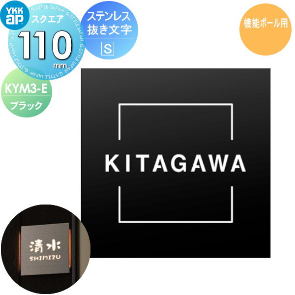 照明と合わせた演出が可能な専用表札 選べる5色 文字部分を抜き文字にすることで照明の明かりを透過します 表札 Kym3 E ブラック 表札 ネームプレート ステンレス Ykkap 正方形 Ykk スクエアタイプ ステンレス抜き文字表札s Kym3 E ブラック サイズ W110 H110mm