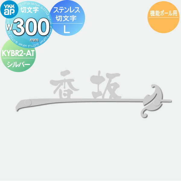 表札 YKK YKKap 切文字タイプ ステンレス切文字表札 LW300mm 表札シミュレーション対応 機能ポール用 KYBR2-A-(L) KYBR2-A-(L) 戸建て オーダー|DIY・エクステリアG-STYLE