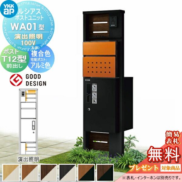 【無料★特典対象】 ルシアスポストユニット WA01型 演出照明タイプ(100V) 本体 複合色 ピタットKeyシステム ルシアス宅配ボックス1型取付用 ポストT12型 YKK YKKap 門柱 ポスト 宅配ボックス おしゃれ ルシアス 機能門柱 機能ポール LED