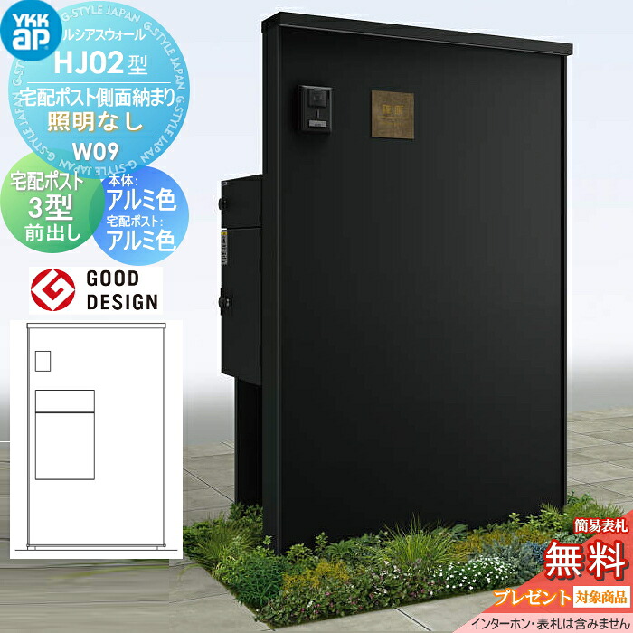 【無料★特典対象】 門柱 宅配ボックス ポスト 一体 ルシアスウォール HJ02型 W09 宅配ポスト側面納まり 照明なしタイプ 本体：アルミ色 ルシアス宅配ポスト3型(前出し：アルミ色) YKK YKKap ルシアス 機能門柱 機能ポール 一戸建て用 屋外 一体型セット｜DIY・エクステリアG-STYLE