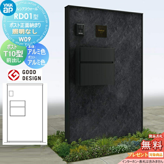 【無料★特典対象】 門柱 ポスト 一体 ルシアスウォール RD01型 W09 ポスト正面納まり 照明なしタイプ 本体：アルミ色（石材柄パネル） エクステリアポストT10型(前出し：アルミ色) YKK YKKap ルシアス 機能門柱 機能ポール 一戸建て用 屋外 一体型セット｜DIY・エクステリアG-STYLE 103,290円