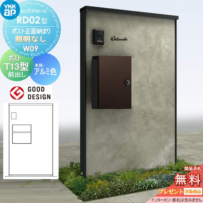 【無料★特典対象】 門柱 ポスト 一体 ルシアスウォール RD02型 W09 ポスト正面納まり 照明なしタイプ 本体：アルミ色（コンクリート柄パネル） エクステリアポストT13型(前出し) YKK YKKap ルシアス 機能門柱 機能ポール 一戸建て用 屋外 一体型セット