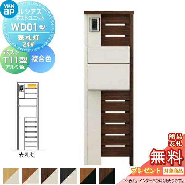 【無料★特典対象】 ルシアスポストユニット WD01型 表札灯タイプ(24V) 本体 複合色 ポスト T11型(後出し) アルミ色 YKK YKKap 門柱 ポスト 一体 おしゃれ ルシアス 機能門柱 機能ポール LED 一戸建て用 屋外 一体型セット