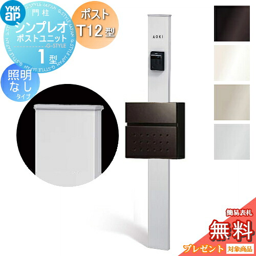 【無料★特典対象】 門柱　ポスト 一体 YKK YKKap シンプレオポストユニット 1型 HMB-1 照明なしタイプ ポストT12型 前入れ前出し 本体：4カラー ポスト：4カラー 機能門柱 機能ポール 一戸建て用 屋外 一体型セット