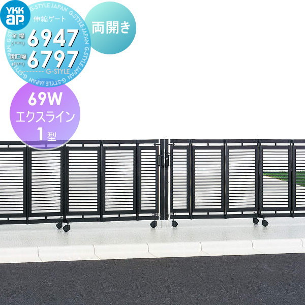 【無料★特典対象】 伸縮ゲート YKK YKKap エクスライン伸縮ゲート 1型 両開き アルミカラー［69W] 全幅6947 開口幅6797 カーテンゲート 伸縮門扉