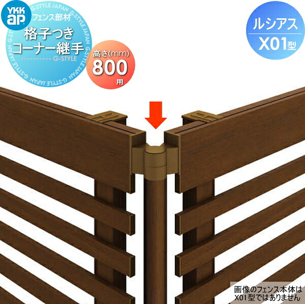 【部品】 フェンス YKK YKKap ルシアスフェンスX01型用 格子付きコーナー継手 H800 境界 屋外 アルミ 形材フェンスガーデン DIY 塀 壁 囲い 6,090円