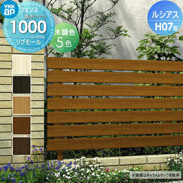 【無料★特典対象】 フェンス 目隠し YKK YKKap ルシアスフェンスH07型 フェンス本体 木調カラー H1000 W2000×H1000mm リブモールタイプ 境界 屋外 アルミ 形材フェンスガーデン DIY 塀 壁 囲い|DIY・エクステリアG-STYLE