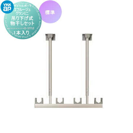 楽天市場】YKK 吊り下げ式 上下可動物干し AKM-MK2 1セット2本入り