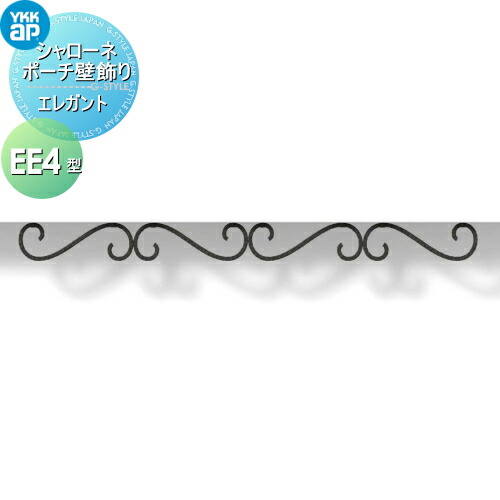 【無料★特典対象】 壁飾り 妻飾り アイアン YKK YKKap エレガント シャローネ ポーチ壁飾り EE4型 飾り 外構 エクステリア
