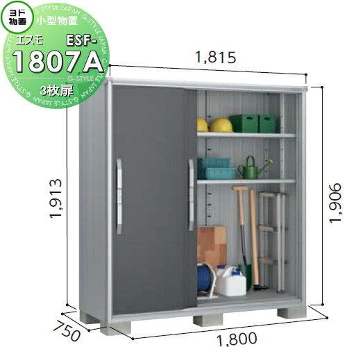 楽天市場】物置 収納 ヨドコウ ヨド物置 淀川製鋼 エスモ 一般型 間口1800×奥行900×高さ1913mm ESF-1809A 収納庫 屋外 小型 物置 倉庫 : DIY・エクステリアG-STYLE