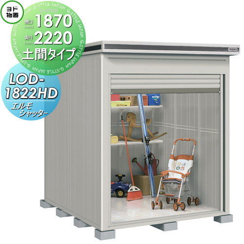 【無料★特典対象】 ヨド物置 エルモシャッター LOD-1822HD 一般型 土間タイプ 間口1870&times;奥行2220mm ヨドコウ 淀川製鋼 物置 収納 シャッタータイプ 収納庫 屋外 中・大型物置 倉庫｜DIY・エクステリアG-STYLE