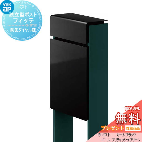 【無料★特典対象】 郵便ポスト 郵便受け スタンドタイプ YKK YKKap スタンドポスト フィッテ 防犯ダイヤル錠(2桁合わせタイプ) 上入れ前出しタイプ カラー 本体:カームブラック(B7) 柱:ブリティッシュグリーン(UA) 郵便ポスト郵便受け 独立型 ポール｜DIY・エクステリアG-STYLE