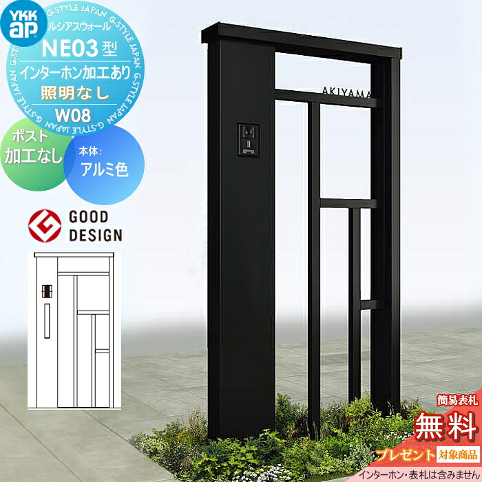 【無料★特典対象】 門柱 ポスト 一体 ルシアスウォール NE03型 W08 照明なしタイプ アルミカラー ポスト加工なし インターホン加工付き YKK YKKap ルシアス 機能門柱 機能ポール 一戸建て用 屋外 一体型セット