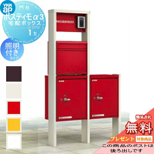 【無料★特典対象】 門柱 ポスト 宅配ボックス YKK YKKap ポスティモ 宅配ボックス1型 ポスティモα3(アルファ3) C型 ダイヤル錠 宅配×2 照明付 ポスト後出し 機能門柱 機能ポール 宅配ポスト 一戸建て用 屋外 一体型セット ポスト後ろ出し