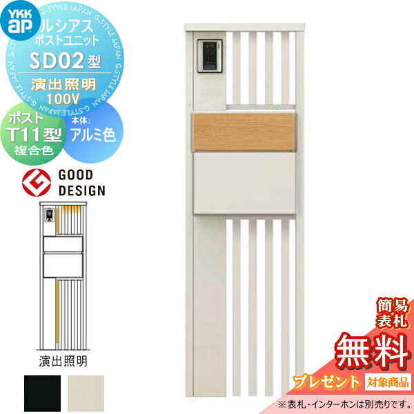 【無料★特典対象】 ルシアスポストユニット SD02型 演出照明タイプ(100V) 本体 アルミ色 ポスト T11型(後出し) 木調色 YKK YKKap 門柱 ポスト 一体 おしゃれ ルシアス 機能門柱 機能ポール LED 一戸建て用 屋外 一体型セット