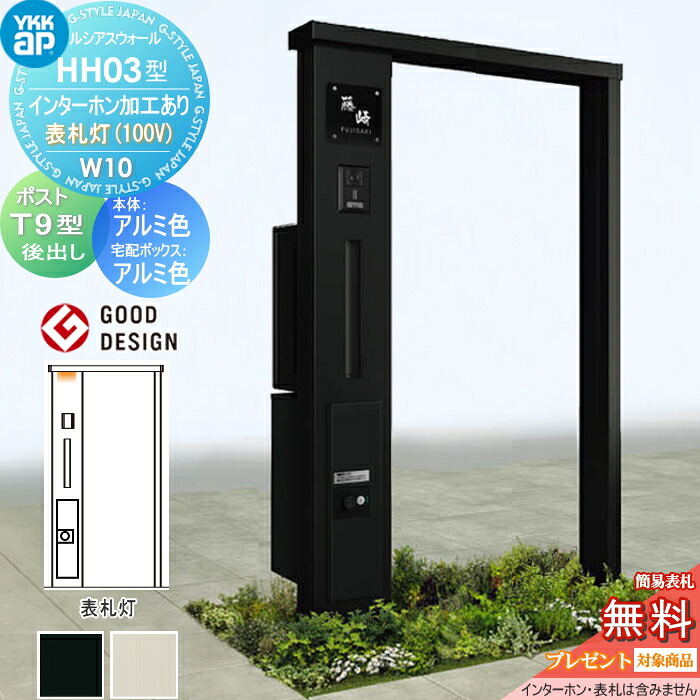 【無料★特典対象】 門柱 宅配ボックス ポスト 一体 ルシアスウォール HH03型 W10 アルミカラー 表札灯タイプ(100V) エクステリアポストT9型　 シンプレオ宅配ボックス2型 ポスト加工付き インターホン加工付き YKK YKKap ルシアス 機能門柱 機能ポール LED 一戸建て用 屋