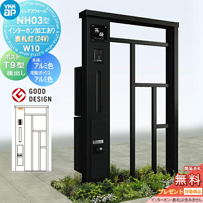 【無料★特典対象】 門柱 ポスト 宅配ボックス ルシアスウォール NH03型 W10 表札灯タイプ(24V) アルミカラー ポスト T9型 シンプレオ宅配ボックス2型 ポスト加工付き インターホン加工付き YKK YKKap ルシアス 機能門柱 機能ポール LED 一戸建て用 屋外 一体型セット