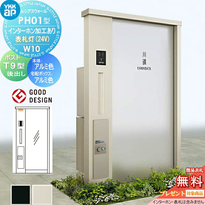 【無料★特典対象】 門柱 ポスト 宅配ボックス ルシアスウォール PH01型 W10 表札灯タイプ(24V) アルミカラー ポスト T9型 シンプレオ宅配ボックス2型 ポスト加工付き インターホン加工付き YKK YKKap ルシアス 機能門柱 機能ポール LED 一戸建て用 屋外 一体型セット