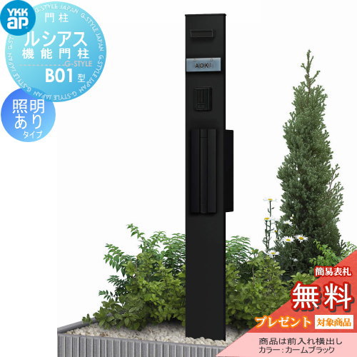 【無料★特典対象】 門柱　ポスト 一体 YKK YKKap ルシアス機能門柱 B01型 照明付きタイプ 前入れ横出し T9L型ポスト（素地色）×ポール（素地色） YKK UMB-B01 T9L型ポスト+照明17型セット ルシアス 機能門柱 機能ポール LED