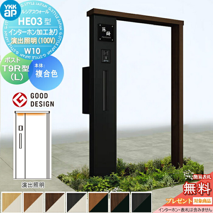 【無料★特典対象】 門柱 ポスト 一体 ルシアスウォール HE03型 W10 演出照明タイプ(100V) 複合カラー エクステリアポスト T9R(L)型 ポスト加工付き インターホン加工付き YKK YKKap ルシアス 機能門柱 機能ポール LED 一戸建て用 屋外 一体型セット