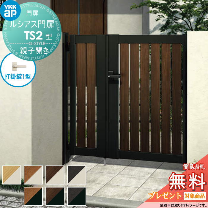 【無料★特典対象】 ルシアス門扉TS2型 親子開きセット 04・10-14 (W400・1000 ×H 1400) 門柱 100角：アルミ色 扉本体：複合色 UME-V-TS2 たてスリット YKK YKKap 外 形材門扉 ガーデン DIY 塀 壁 囲い 境界 屋外