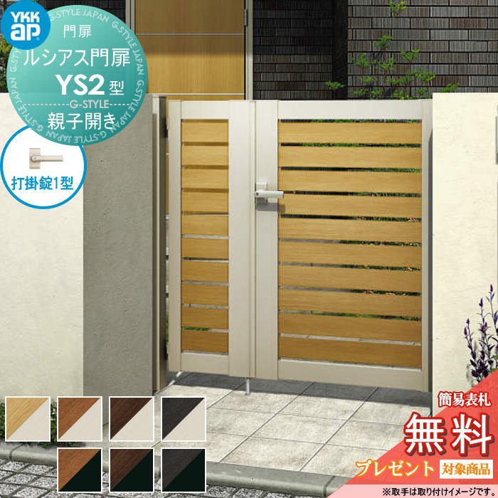【無料★特典対象】 ルシアス門扉YS2型 親子開きセット 04・10-14 (W400・1000 ×H 1400) 門柱 100角：アルミ色 扉本体：複合色 UME-V-YS2 横スリット YKK YKKap 外 形材門扉 ガーデン DIY 塀 壁 囲い 境界 屋外