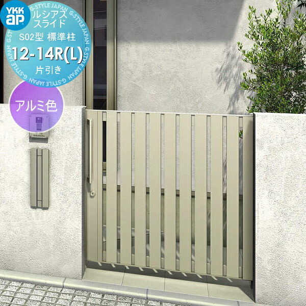 【無料★特典対象】 スライド門扉 YKK YKKap ルシアススライドS02型 片引き 片面シリンダー錠セット 標準柱 H\u003d1400(柱高さGL+1500) 12-14R(L) 12-14R・12-14L アルミ色 UME-SS02 たてストライプ 外 引き戸 形材門扉 ガーデン DIY 塀 壁 囲い 境