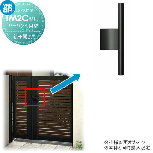 ルシアス門扉TM2C型 オプション バーハンドル4型 親子開きセット用 ※本体と同時購入が必要です YKK YKKap