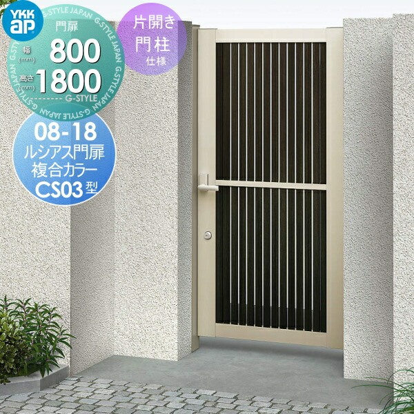 形材門扉 片開きセット Ykkap 門扉 Ykk 共用門扉 プッシュプル錠5型 鍵なし 門扉 ルシアス 玄関 門用エクステリア 門扉cs03型 人気の贈り物が大集合 片開きセット オートクローザ付門柱仕様 08 18r L 複合カラー プッシュプル錠5型 鍵なし 扉1枚寸法800 1800 形材