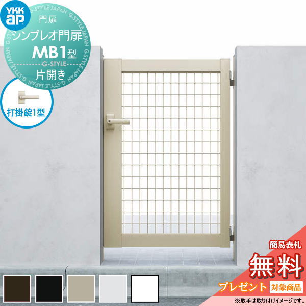 【無料★特典対象】 シンプレオ門扉MB1型 片開きセット 06-10 (W600 &times;H 1000) 門柱 75角：アルミ色 扉本体：アルミ色 HME-V-MB1 メッシュ YKK YKKap 外 形材門扉 ガーデン DIY 塀 壁 囲い 境界 屋外｜DIY・エクステリアG-STYLE