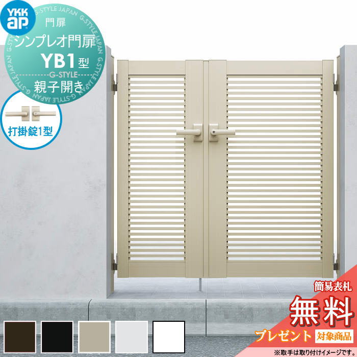 【無料★特典対象】 シンプレオ門扉YB1型 親子開きセット 04・10-14 (W400・1000 ×H 1400) 門柱 100角：アルミ色 扉本体：アルミ色 HME-V-YB1 横格子 YKK YKKap 外 形材門扉 ガーデン DIY 塀 壁 囲い 境界 屋外