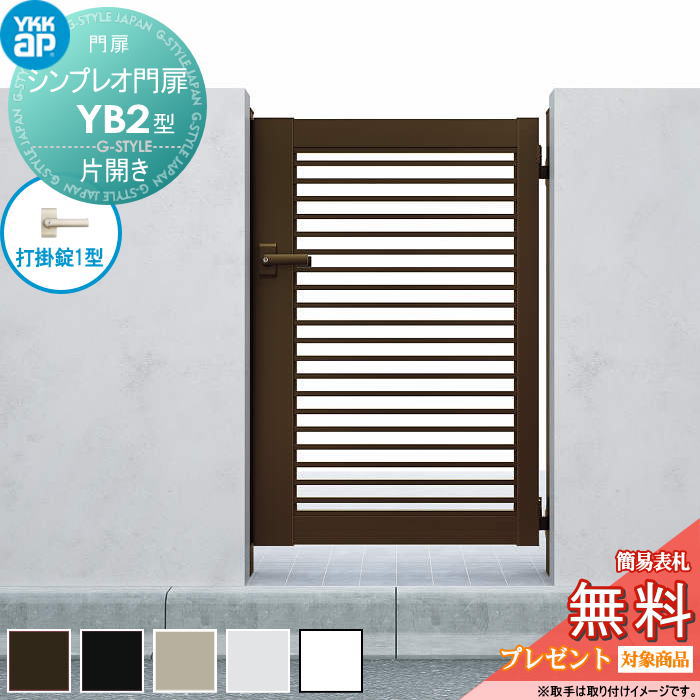 【無料★特典対象】 シンプレオ門扉YB2型 片開きセット 06-10 (W600 ×H 1000) 門柱 75角:アルミ色 扉本体:アルミ色 HME-V-YB2 横格子 YKK YKKap 外 形材門扉 ガーデン DIY 塀 壁 囲い 境界 屋外|DIY・エクステリアG-STYLE
