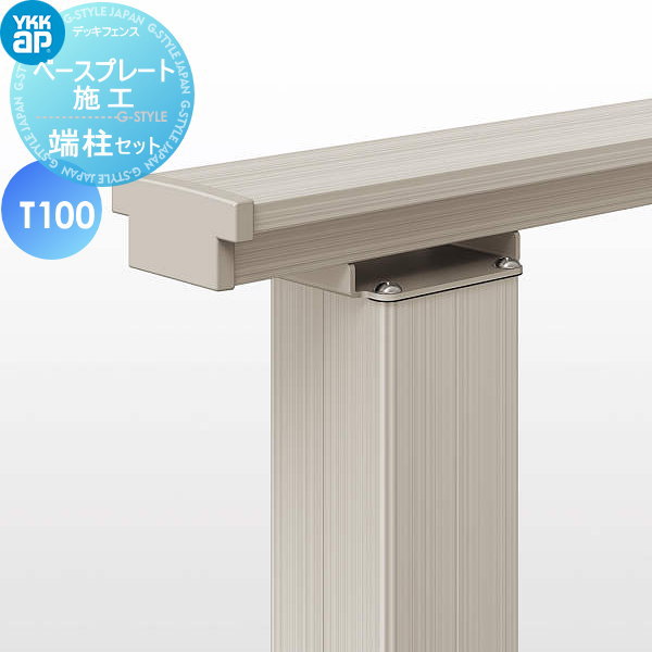 【部品】 YKK YKKap ルシアス デッキフェンス用 端柱 ベースプレート施工 1本入り 間仕切り仕様 T100 ガーデン DIY 塀 壁 囲い 境界 屋外 5,926円