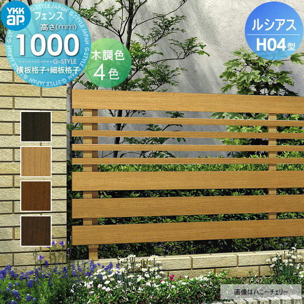 【無料★特典対象】 フェンス 目隠し YKK YKKap ルシアスフェンスH04型 フェンス本体 木調カラー H1000 W2000&times;H1000ｍｍ 横板・細横格子タイプ 境界 屋外 アルミ 形材フェンスガーデン DIY 塀 壁 囲い｜DIY・エクステリアG-STYLE